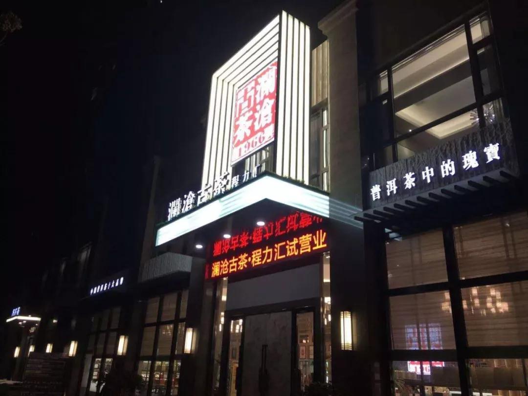 程力茶樓程力匯隆重試營業